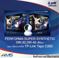 น้ำมันเครื่อง ปตท PTT PERFORMA SUPER SYNTHETIC 0W-30,0W-40,รับฟรี Wi-Fi Camera TP-Link สินค้าแท้พร้อมส่ง