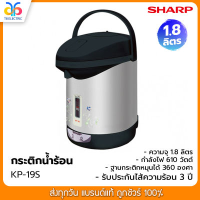 กระติกน้ำร้อนไฟฟ้า Sharp รุ่น KP-19S 1.8 ลิตร คละสี-ลาย