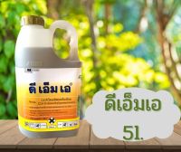 ดีเอ็มเอขนาด5ลิตร(2-4ดีไดเมทิลแอมโมเนียม84%)กำจัดวัชพืชใบกว้างในนาข้าวไร่อ้อย