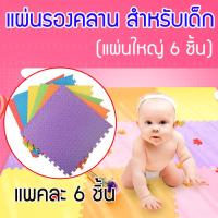 VN Shop แผ่นรองคลาน เบาะรองคลาน เสื่อรองคลาน แผ่นโฟมรองคลาน แผ่นรองกันกระแทก แผ่นโฟมปูพื้น แผ่นปูพื้น ของใช้เด็ก ขนาด 60*60ซม. หนา1.2 ซม. 6ชิ้น/แพ็ค รุ่น DSP-008