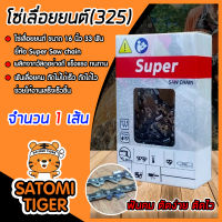 โซ่เลื่อยยนต์(325) ขนาด 16นิ้ว 33ฟัน จำนวน 1 กล่อง ตรา SUPER saw chain โซ่ตัดไม้ โซ่บาร์เลื่อย โซ่ตัดต้นไม้ ตัดเร็ว โซ่เลื่อย โซ่คุณภาพ