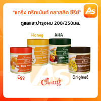 แคริ่ง ทรีทเม้นท์ คลาสสิค ซีรีย์ 250/500 ml. ผลิตภัณฑ์ดูแลและบำรุงเส้นผม เหมาะกับสภาพเส้นผมแบบต่างๆ