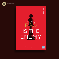 ตัวคุณคือศัตรู Ego Is The Enemy