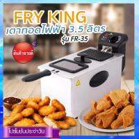 Fry King เตาทอดไฟฟ้า รุ่นFR-35  ขนาด 3.5 ลิตร