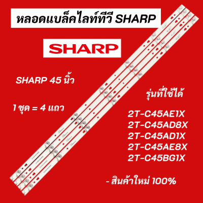 หลอดไฟ หลอดแบล็คไลท์ทีวี SHARP 45 นิ้ว LED Backlight Sharp รุ่นที่ใช้ได้ 2T-C45AE1X 2T-C45AD8X 2T-C45AD1X 2T-C45AE8X 2T-C45BG1X สินค้าใหม่ 100% อะไหล่ทีวี
