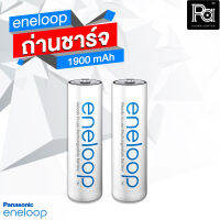 ENELOOP ถ่านชาร์จ AA 1900mAh 2 ก้อน ของแท้ สวยงาม สีขาว ทนทาน ถ่านชาร์จได้ ถ่านชาร์จแพ็คคู่ 2 ก้อน พีเอ ซาวด์ เซนเตอร์ PA SOUND CENTER