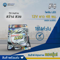 ? F4 ไฟเส้น LED 12V ยาว 48 ซม. แสงสีเขียว จำนวน 1ชุด ?