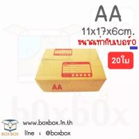 Boxbox กล่องพัสดุ กล่องไปรษณีย์ ขนาด AA(ขนาดเท่ากับเบอร์0) (แพ็ค 20 ใบ)