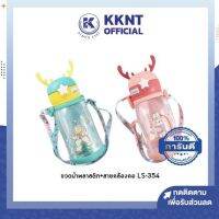 ?ขวดน้ำพลาสติก น่ารัก พร้อมสายคล้องคอ รุ่น LS-354 จุได้ 600 มล. (ราคา/ใบ) | KKNT