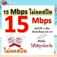 ซิมโปรเทพ 15 Mbps ไม่ลดสปีด เล่นไม่อั้น โทรฟรีทุกเครือข่ายได้ แถมฟรีเข็มจิ้มซิม