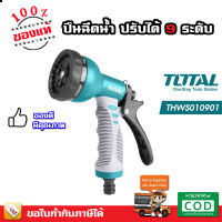 TOTAL ปืนฉีดน้ำ ปรับได้ 9 ระดับ รุ่น THWS010901