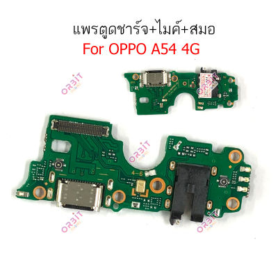 ก้นชาร์จ oppo A54 (4G/5G)  แพรตูดชาร์จ oppo A54 (4G/5G)  ตูดชาร์จ+ ไมค์ + สมอ oppo A54 (4G/5G)