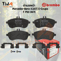 Brembo Ceramic ผ้าเบรคหน้า Mercedes-Benz (C207) E-Coupe P50 067C