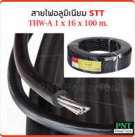 STT สายไฟอลูมิเนียม THW-A 1 x 16 x 100 m. คุณภาพดี มาตรฐานอุตสาหกรรม TIS 293-2541