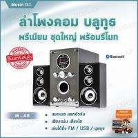 ลำโพงคอม ลำโพงคอมพิวเตอร์ เครื่องเสียงบ้าน ตู้ลำโพง ชุดลำโพง computer speakers ลำโพงเสียงดี ลำโพงเล็ก ลำโพงเครื่องเสียงบ้าน ลำโพงคอมเสียงดี ลำโพงราคาถูก ลำโพงต่อคอม ลำโพงบ้าน ลําโพงต่อโทรศัพท์ อุปกรณ์เครื่องเสียง (2.1) Music D.J.(M-A8) + BLUETOOTH +FM,USB