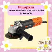 Pumpkin J-Series เครื่องเจียรมือ 4" 1100W สวิตซ์ท้าย J-G1100W  ถูกมากกก