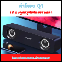 ลำโพง Q1 แล็ปท็อปโฮมเดสก์ท็อปขนาดเล็กเสียงมัลติมีเดียสายลำโพงคู่ซับวูฟเฟอร์ขนาดเล็ก