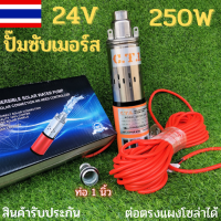 ปั้มซับเมิร์ส 24v 250w สายไฟยาว 20 เมตร ปั้มซับเมิร์ส ปั้มบาดาล ปั้มแช่น้ำ ปั้มดูดน้ำ ปั้มซับเมิร์ส24v 250w ปั้มบาดาล สินค้ามีประกัน พร้อมส่ง