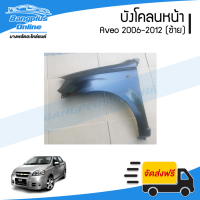 บังโคลนหน้า/แก้มข้าง Chevrolet Aveo 2006/2007/2008/2009/2010/2011/2012 (อาวีโอ้)(ข้างซ้าย) - BangplusOnline