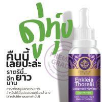 ดู่ทุ่งขนาด 30 ml.  (Enkleia thorelii Lecomte Nervling) (Emperor Herbs) (ไม่ระบุสินค้า)