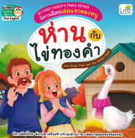 (Arnplern) หนังสือ My First Aesop s Fable Series นิทานอีสปเล่มแรกของหนู ห่านกับไข่ทองคำ The Goose That Laid The Golden Eggs