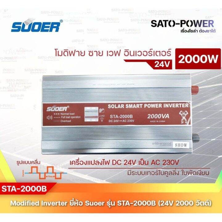 suoer-modified-sine-wave-inverter-sta-2000a-12v-2000w-รับประกันสินค้า-1-ปี-โมดิฟาย-ไซน์-เวฟ-อินเวอร์เตอร์