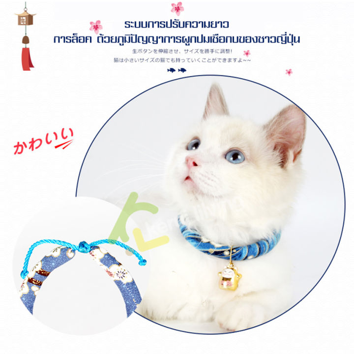 สินค้าใหม่-กระดิ่งคอแมว-ปลอกคอ-ปลอกคอแมวญี่ปุ่น-กระพรวนคอแมว-กระดิ่งแมว-ปลอกคอเชือกผูก-ไม่ระคายผิวหนังสัตว์เลี้ยง-กระพรวนแมวสไตล์ญี่ปุ่น-ปลอกคอกระดิ่งแมว-กระพรวนแมว-ทำด้วยผ้าถักญี่ปุ่น-สร้อยคอแมว-ปรับ