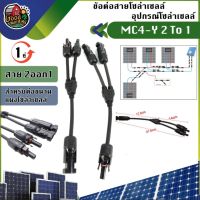 ( Pro+++ ) .. ข้อต่อ สายโซล่าเซลล์ 2ออก1 MC4Y 2-1 จำนวน 1 คู่ ขั้วต่อแผงโซล่าเซลล์ พลังงานแสงอาทิตย์ โซล่า คอนเน็คเตอร์ กันน้ำ คุ้มค่า ปั้ ม น้ำ ปั๊ม หอยโข่ง ปั้ ม น้ํา โซ ล่า เซล เครื่อง ปั๊ม น้ำ อัตโนมัติ