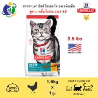 ล้าง stock ส่งฟรี Hill’s Science Diet Feline Adult1-6 Indoor อาหารสำหรับแมวเลี้ยงในบ้าน อายุ1-6ปี ขนาด3.5ปอนด์ (1.58กก.)