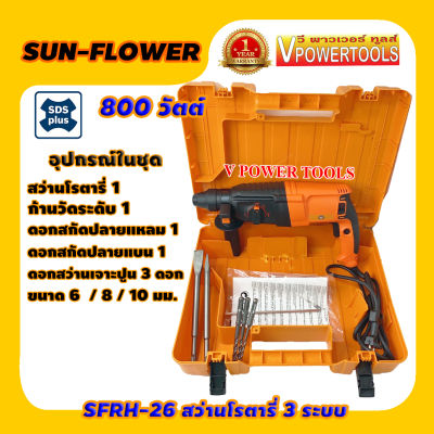 SUNFLOWER  SFRH-26 สว่านโรตารี่ 3 ระบบ ขนาด 26 มม. 800 วัตต์ ซ้าย-ขวา