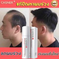 ?สินค้าขายดี? [8638]CASNER น้ำยาปลูกผม ปลูกผม น้ำยาเร่งผมยาว เซรั่มปลูกผม น้ำยาปลูกผม เร่งผมขึ้นใหม่ เซรั่มบำรุงผม รักษาผม รักษาผมร่วง สเปรย