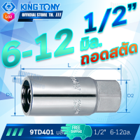 KINGTONY ลูกบล็อกยาว ถอดสตัด 1/2" (4หุน) 6-12มิล.  รุ่น 9TD401  คิงก์โทนี่ ไต้หวันแท้100% อู่ซ่อมรถ ช่างมืออาชีพใช้กัน