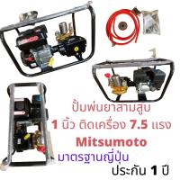 ปั้มพ่นยา 3 สูบ ขนาด 1 นิ้ว และ 6 หุล ติดเครื่องยนต์ 7.5 แรง Mitsumoto ปั้มพ่นยาสามสูบ