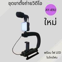 AY-49U ชุดขาตั้งถ่ายวิดีโอพร้อม ไฟ LED ไมโครโฟน ชุดอุปกรณ์ถ่ายวีดีโอสำหรับสมาร์ทโฟน U-Shaped Portable camera Holder