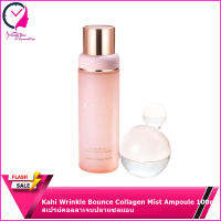 Kahi Wrinkle Bounce Collagen Mist Ampoule สเปรย์คอลลาเจนปลาแซลมอน 2ตัวเลือก