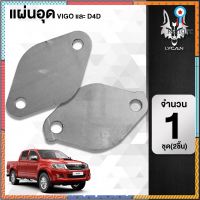 แผ่นอุดEGR ใส่ได้กับรถ Toyota Vigo, D4D, รถตู้, Fortuner flashsale ลดกระหน่ำ