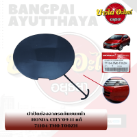 แผ่นปิดตะขอลากรถ / ฝาปิดรูกันชนหน้า / พลาสติกปิดรูกันชนหน้า HONDA CITY โฉมปี 2008-2013 {ของแท้ศูนย์}