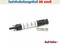 โซล่าฟิวส์ คอนเนคเตอร์ 20 A รุ่น SY-FC4C