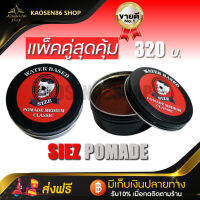 แว๊กเซ็ทผม เจล โพเมด แพ็คคู่ 2 กระปุก โปรโมชั่นสุดกระหน่ำ (SIZE POMADE) ผมหมาดๆ เซ็ทผมดีหวีง่าย ล้างออกง่าย แห้งไม่แข็งมาก (สูตรน้ำ)