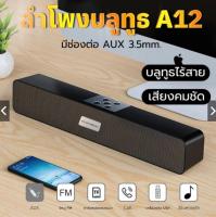 ลำโพงบรูทูธ, ลำโพง soundbar(รองรับบลูทู ธ , USB, การ์ด TF, วิทยุ) Bluetooth พกพา, รุ่นA12 ลำโพงคอมพิวเตอ Bluetooth