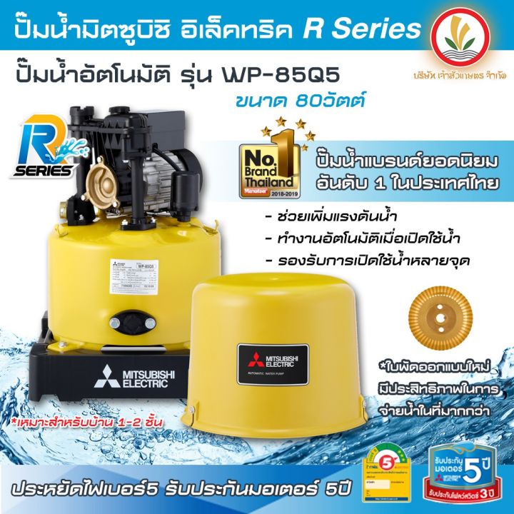 pro-โปรแน่น-ปั๊มน้ำ-ปั๊มน้ำออโต้-mitsubishi-wp-85q5-ปั๊มน้ำแรงดันคงที่-ปั๊มน้ำอัตโนมัติ-wp-85r5-80w-r-series-รับประกันมอเตอร์-5-ปี-ราคาสุดคุ้ม-ปั้-ม-น้ำ-ปั๊ม-หอยโข่ง-ปั้-ม-น้ํา-โซ-ล่า-เซล-เครื่อง-ปั๊ม