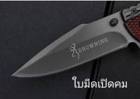 ZD65 มีดเดินป่า/ มีดพับBROWNING ยาว20ซม.  หนา2.3มิล หนัก190กรัม แข็ง57HRC สแตนเลส 5CR15MOV