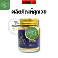 ส่งฟรี ✅ ผลิตภัณฑ์ศุภเวช มีส่วนผสมของ ดอกไม้หอม กฤษณา ลดปวดหัว ลดเวียนหัว นอนไม่หลับ ศุภเวช by หมอศุภ