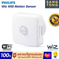 Wiz Wifi Motion Sensor เซนเซอร์ตรวจจับความเคลื่อนไหว หลอดไฟเปลี่ยนสี แสง ดิม หรี่ ปรับแสง ตั้งซีน เทียบ philips HUE