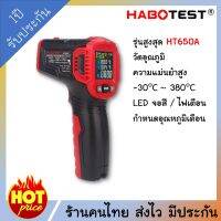 HABOTEST HT650A เครื่องวัดอุณหภูมิอินฟาเรด ความละเอียดสูง เกรดงานอุตสาหกรรม จอสี ประกัน 1 ปี ปืนวัดอุณหภูมิ