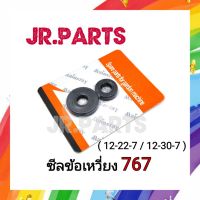 ซีลข้อเหวี่ยง เครื่องพ่นยา 767 หน้า-หลัง (12-22-7 / 12-30-7)