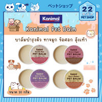 Kanimal All-In-One Pet Balm บาร์มบำรุงผิวสำหรับสัตว์เลี้ยง ทาจมูก ข้อศอก อุ้งเท้า กระปุก 30 g