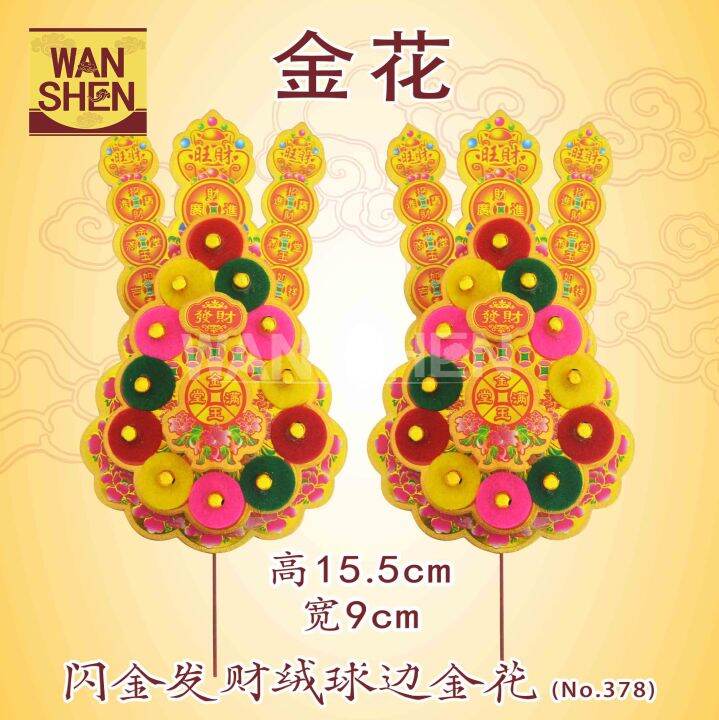 金花/美香行闪金发财绒球边金花/阔9.5cm高16cm/美香行金花/万成神料行No. 378 joss flower Lazada