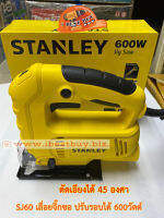 Stanley SJ60 เลื่อยฉลุไฟฟ้า ปรับรอบได้ 600วัตต์ พร้อมใบเลื่อยใช้ร่วมกับ (Bosch,Makita)