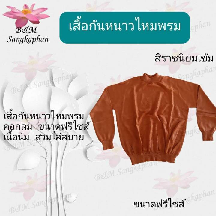 เสื้อกันหนาวพระ-เสื้อกันหนาวไหมพรม-อังสะแขนยาวกันหนาว-เสือกันหนาว